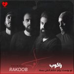 دانلود آهنگ تو بوست برام حکم آتش بسه از راکوب